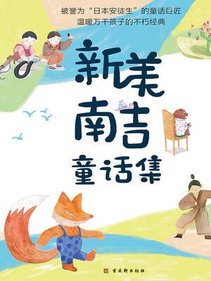 cover image of 新美南吉童话集（全4册）